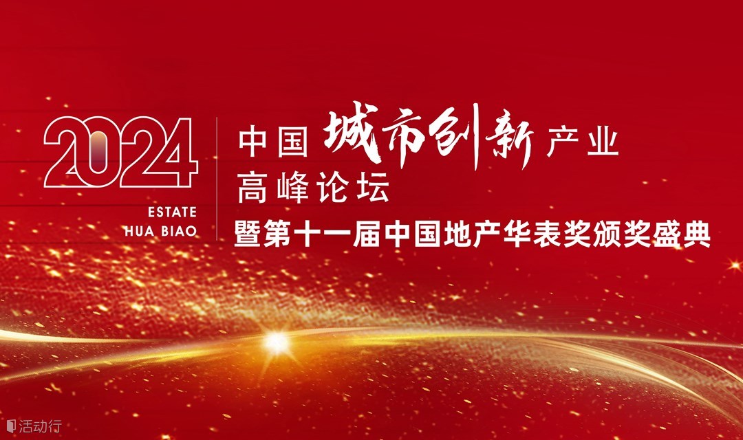 2024中國城市創(chuàng)新產(chǎn)業(yè)高峰論壇暨第十一屆中國地產(chǎn)華表獎頒獎盛典   