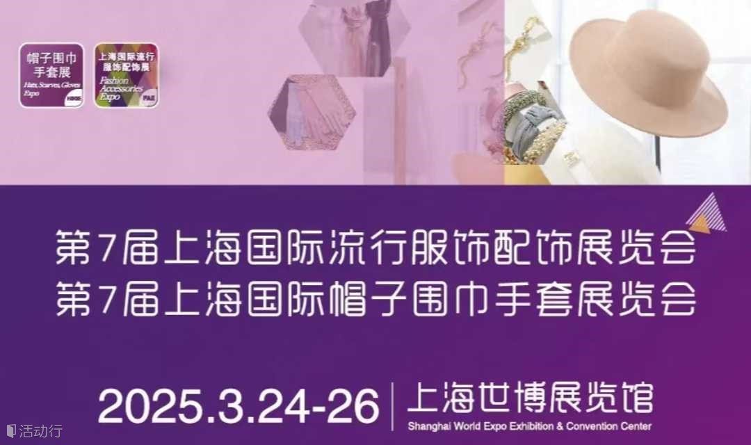  2025上海国际帽子围巾手套暨流行服饰配饰展览会