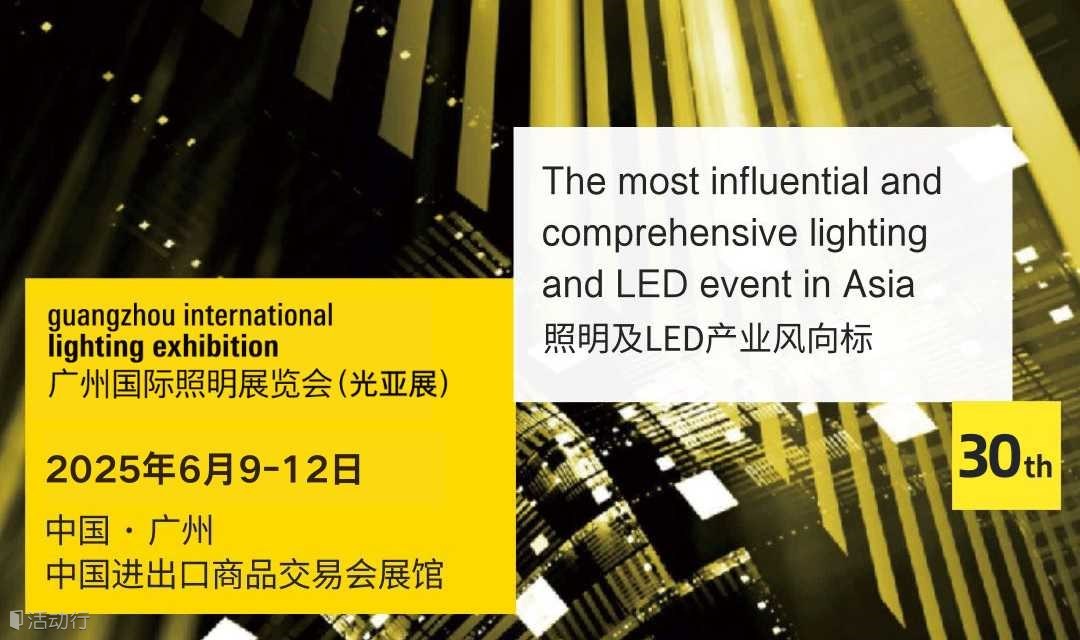 2025廣州國(guó)際照明展覽會(huì)（GILE）- 全球照明及LED產(chǎn)業(yè)風(fēng)向標(biāo)