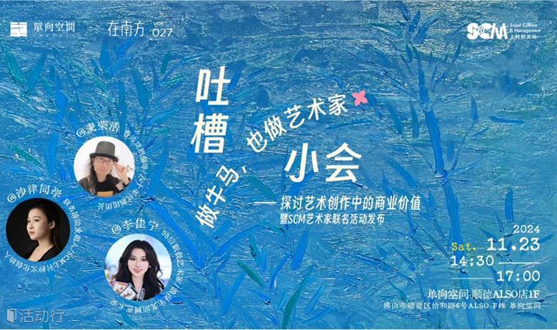 分享会：做牛马，也做艺术家 ·探讨艺术创作中的商业价值