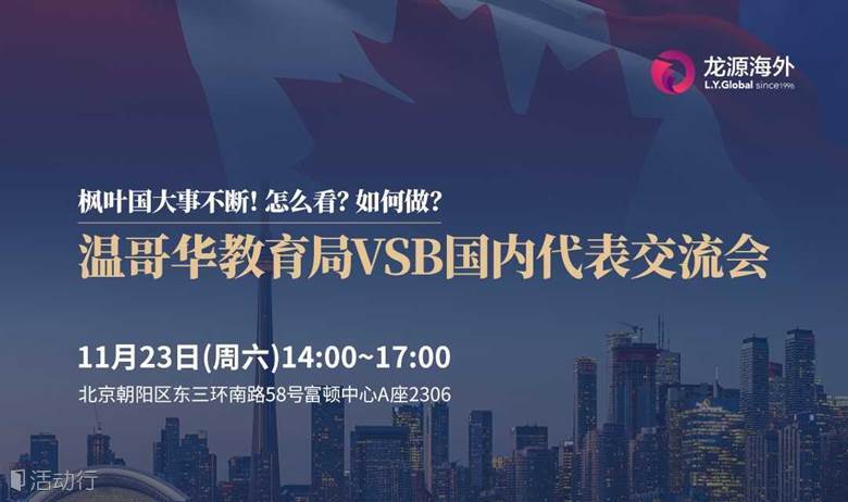 加拿大教育局国内代表见面会