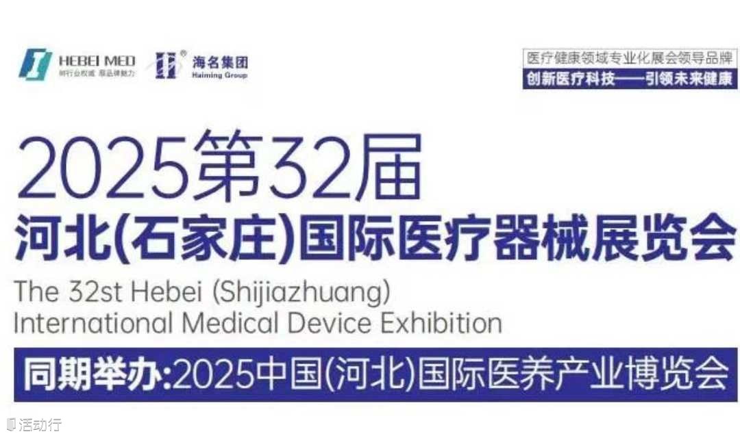 2025河北（石家庄）国际医疗器械展览会