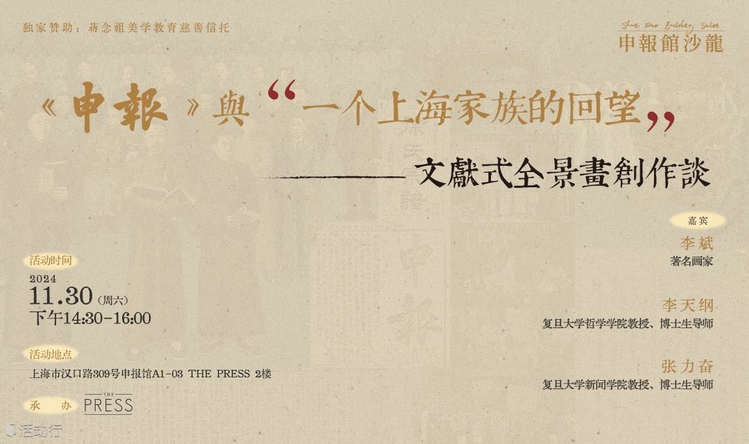 《申报》与“一个上海家族的回望”：文献式全景画创作谈|申报馆沙龙