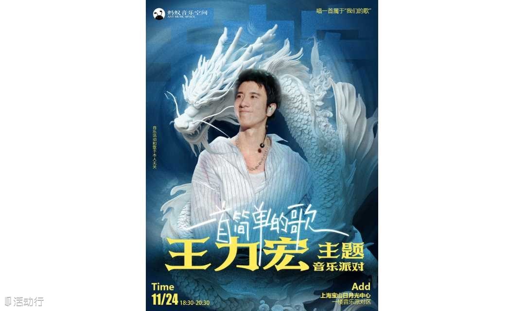 我们的歌－王力宏主题音乐派对
