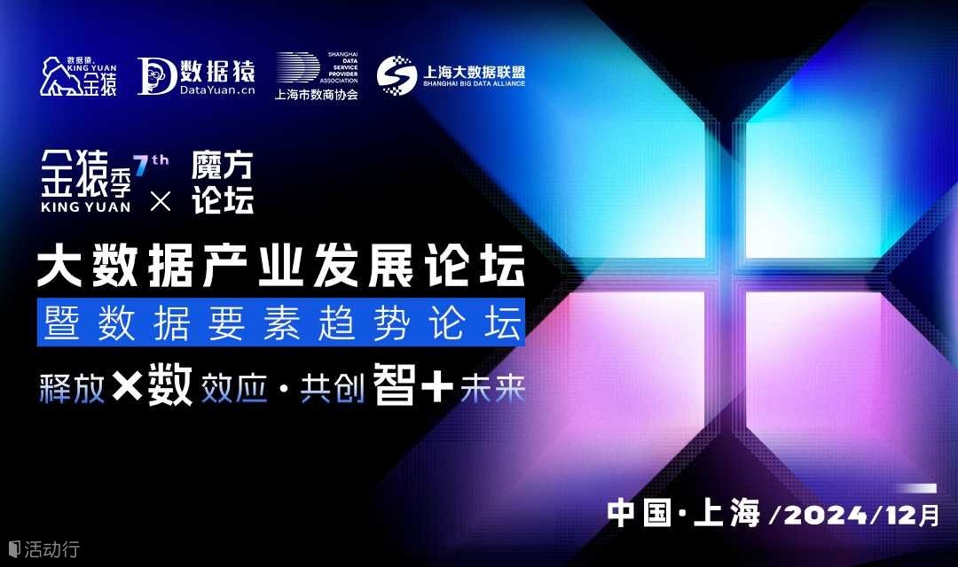 2024第七届金猿&魔方论坛——大数据产业发展论坛暨数据要素趋势论坛丨颁奖典礼·上海