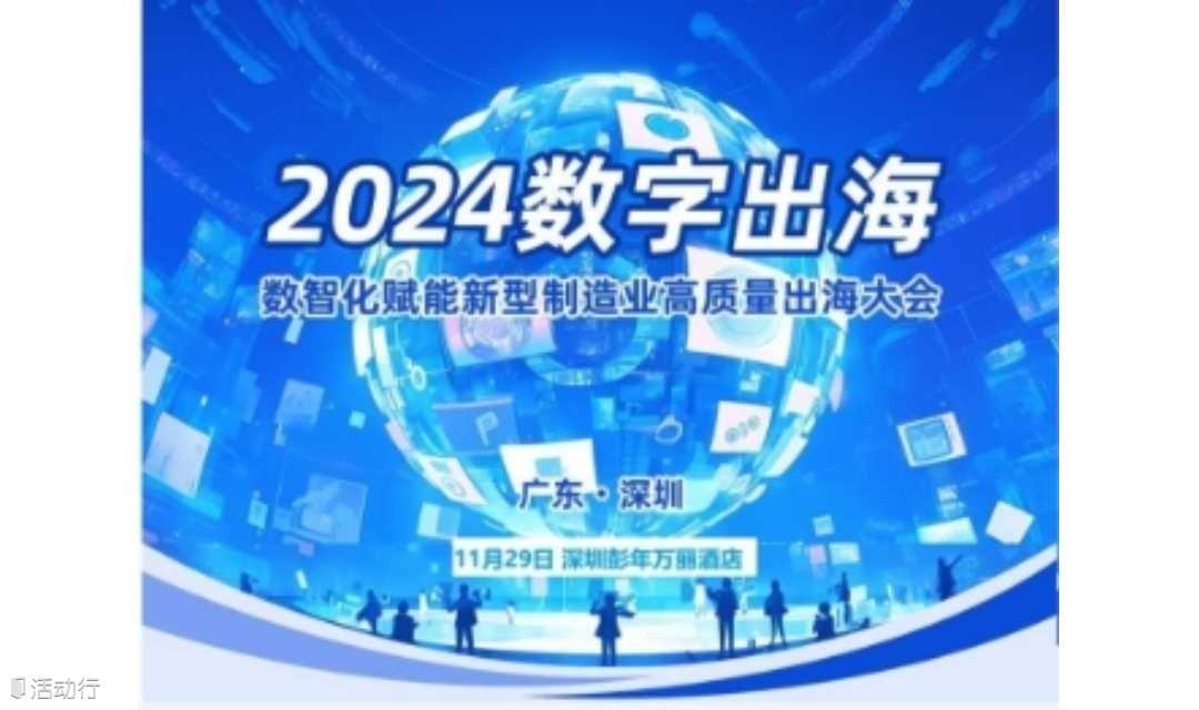 欢迎报名智能化学会协办的“数智化赋能新型制造业高质量出海大会”11月29日深圳站