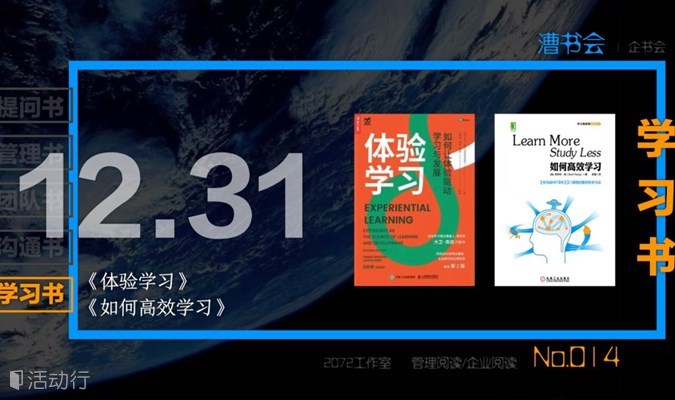 漕书会 No.014｜学习书｜《体验学习》 《如何高效学习，12.31