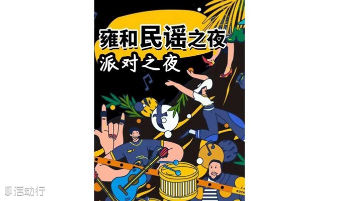 【北京】【限时特惠】雍和民谣|沉浸式吉他弹唱音乐会|合唱民谣派对之夜|live高燃现场