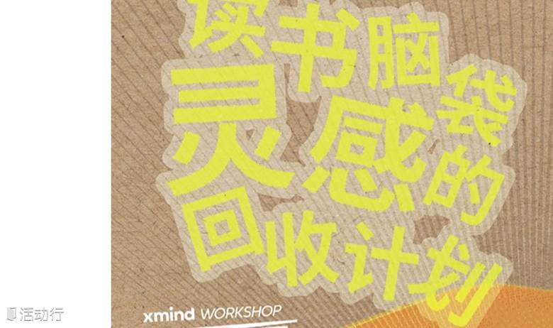 Xmind WORKSHOP | 读书脑袋的灵感回收计划
