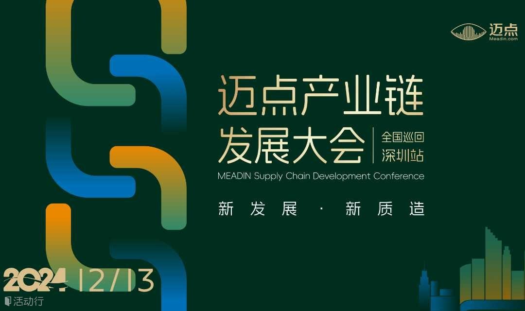 2024迈点产业链发展论坛 全国巡回-深圳站