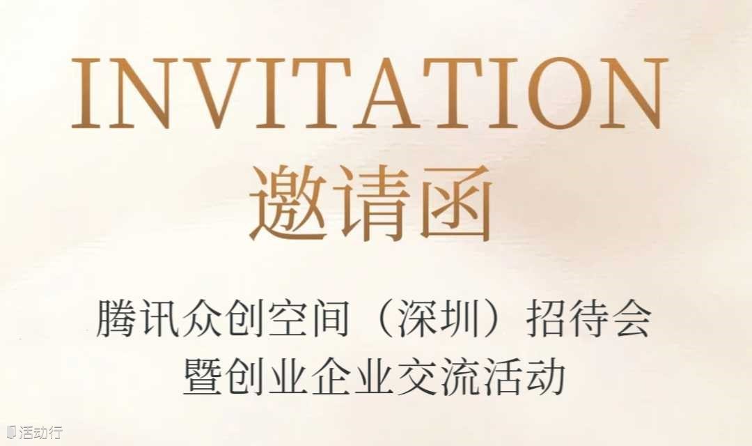 腾讯众创空间（深圳）招待会暨创业企业交流活动