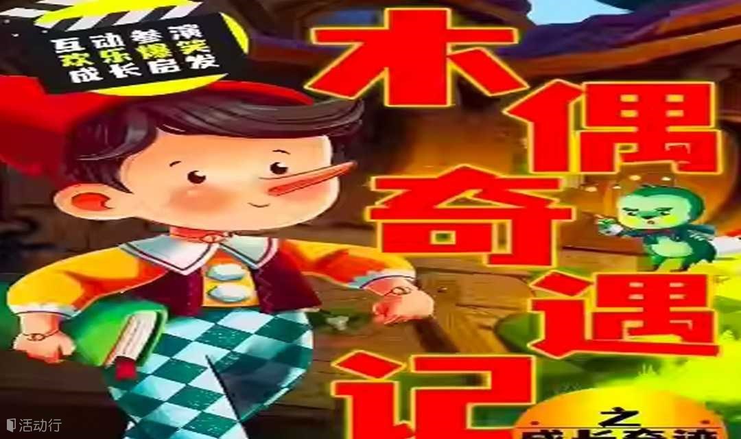 【杭州】【亲子特惠·限时半价】西湖经典童话互动儿童剧《绿野仙踪|木偶奇遇记》沉浸式音乐木偶剧|魔幻开心合家欢