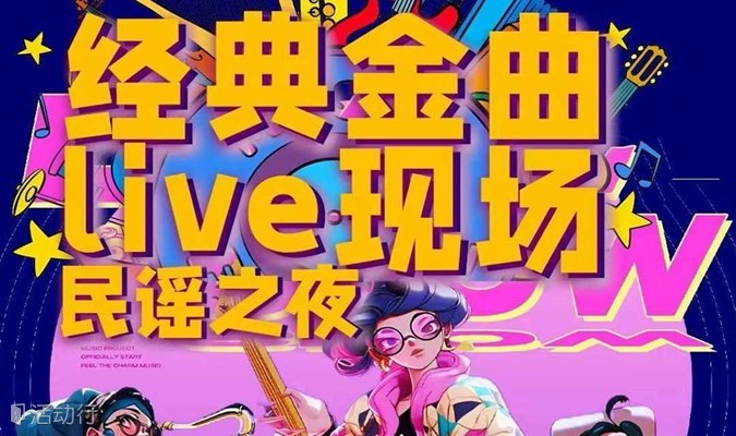 【杭州】【音乐嗨翻天】西湖民谣｜沉浸式live最火派对｜摇滚之巅滚烫｜潮流合唱乐队流行演出