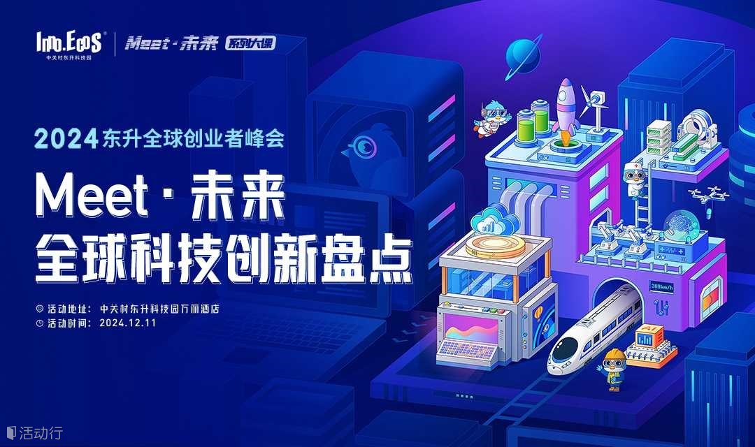 Meet·未来系列大课-全球科技创新盘点