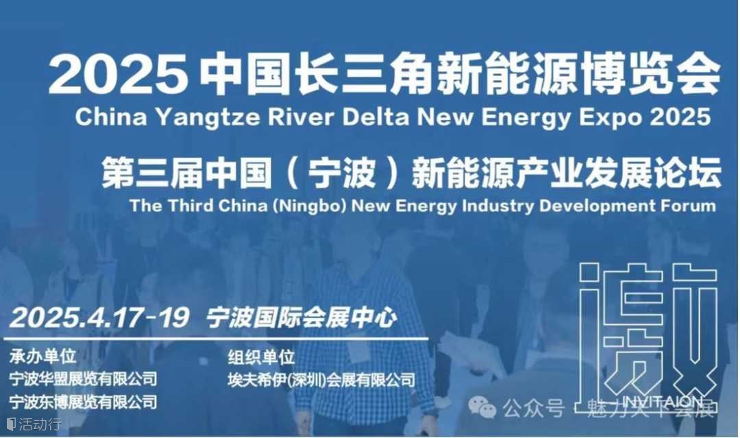 2025中国长三角新能源博览会 暨 中国（宁波）新能源产业发展论坛