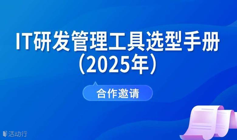 【合作邀请】2025年《IT研发管理工具选型手册》征集