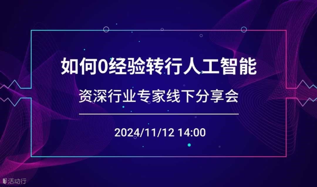 如何0经验转行人工智能——资深行业专家线下分享会