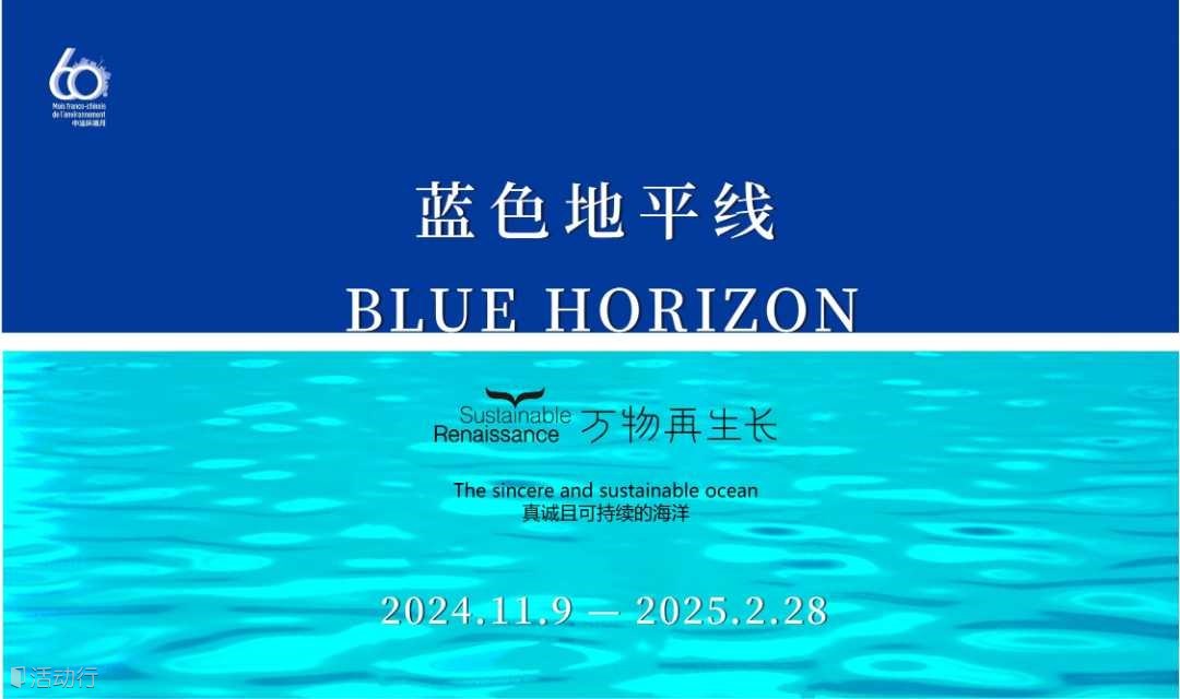 《蓝色地平线》