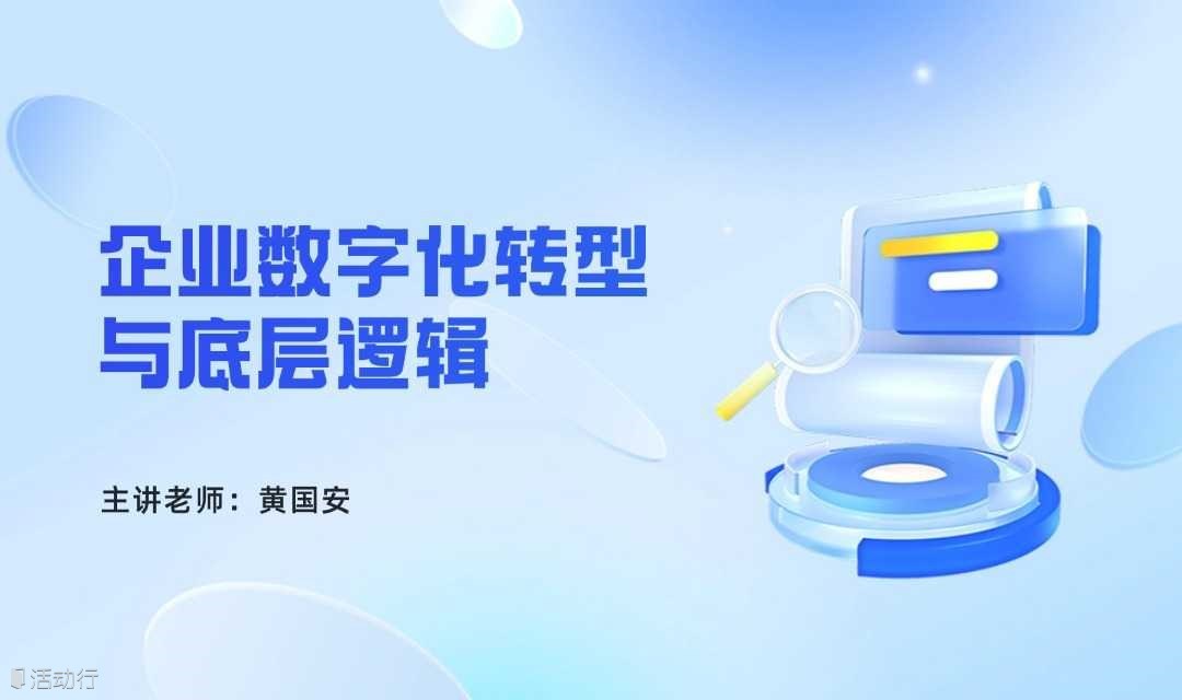 线上免费公开课《企业数字化转型思维与底层逻辑》：带你深入了解数字化转型在企业经营中的必要性