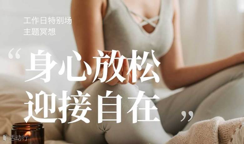 「身心放松，迎接自在」主题冥想