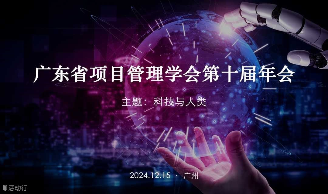 廣東省項目管理學會第十屆年會