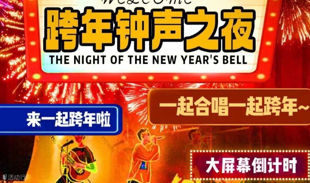 【北京】重磅钜制｜新年相约音乐会｜《跨年2025》吉他|live合唱歌曲｜民谣+流行社交专场