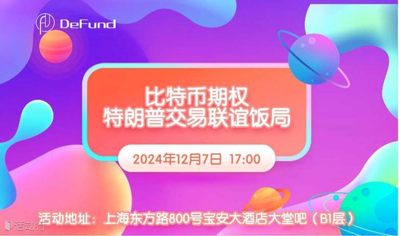 比特币期权-特朗普交易联谊饭局
