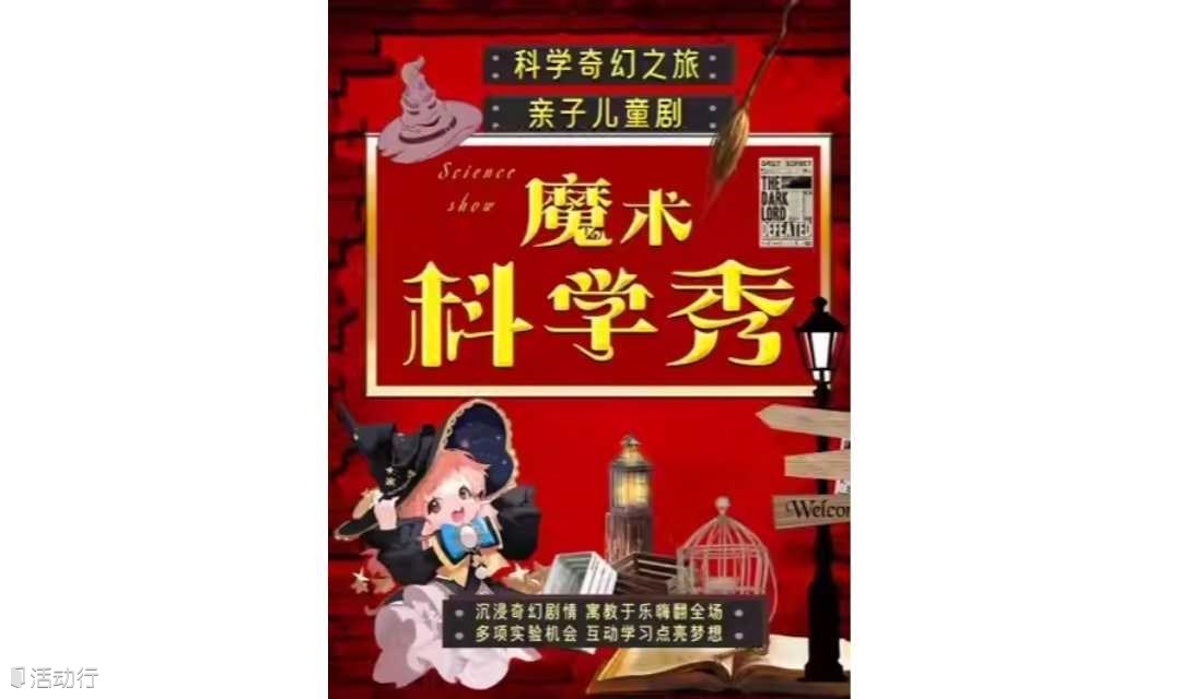 【深圳】近景亲子魔法儿童剧《魔法与物理奇妙》爆笑200%开心深圳专场|科学魔术室