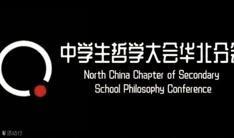 中学生哲学大会华北分会