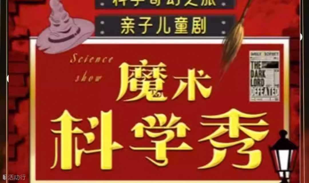 【沈阳】沉浸式魔术亲子互动儿童剧《科学魔幻实验秀》高分推荐200%物理奇妙|近景魔术|可上台