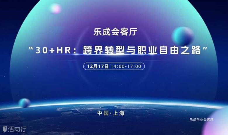 35+HR如何转型，线下沙龙