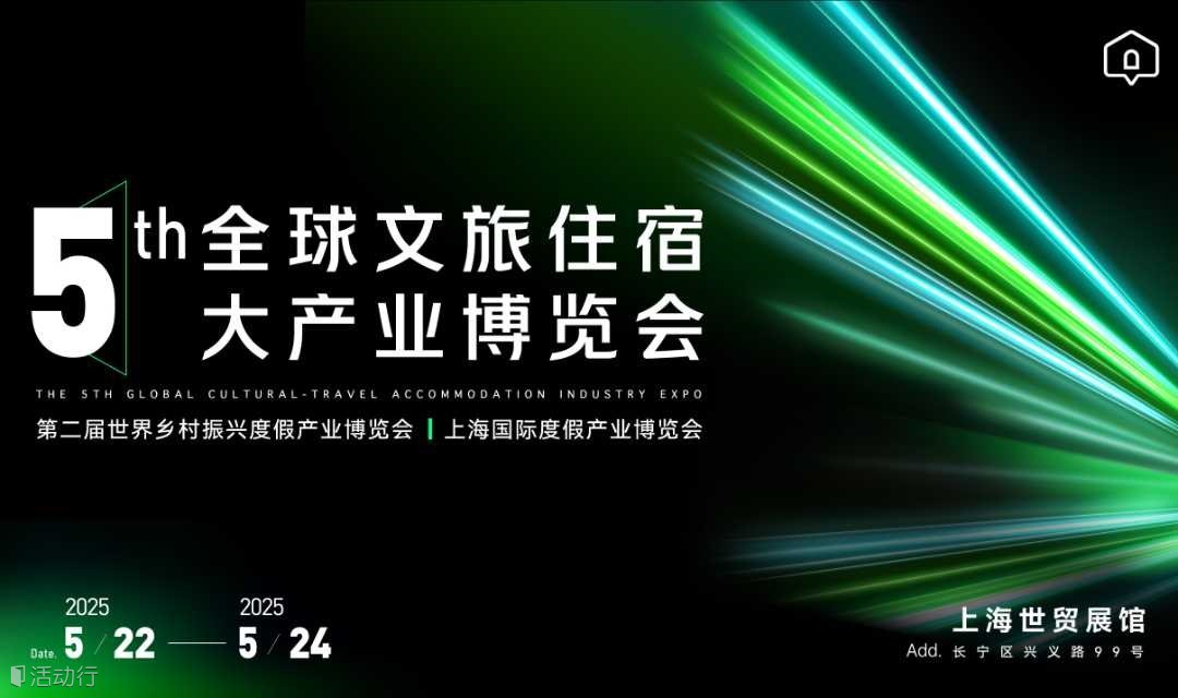 第五届全球宿博会 “度假10 年 - 遇见·预见 ”  2025燃爆上海！