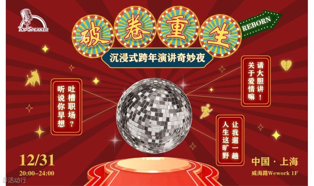 跨年演讲奇妙夜