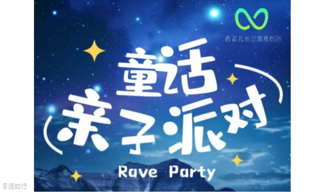 元旦童话亲子派对