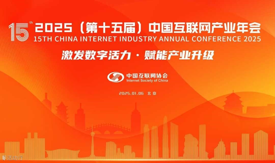 2025（第十五届）中国互联网产业年会