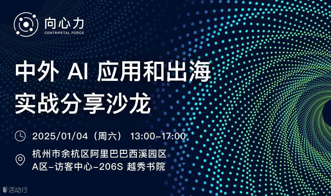 【向心力】中外 AI 应用和出海实战分享沙龙 杭州站