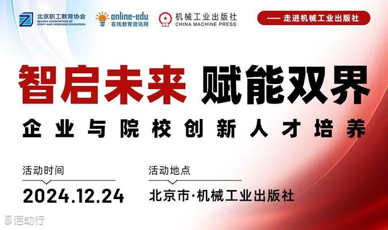 智启未来，赋能双界-企业与院校创新人才培养私享会