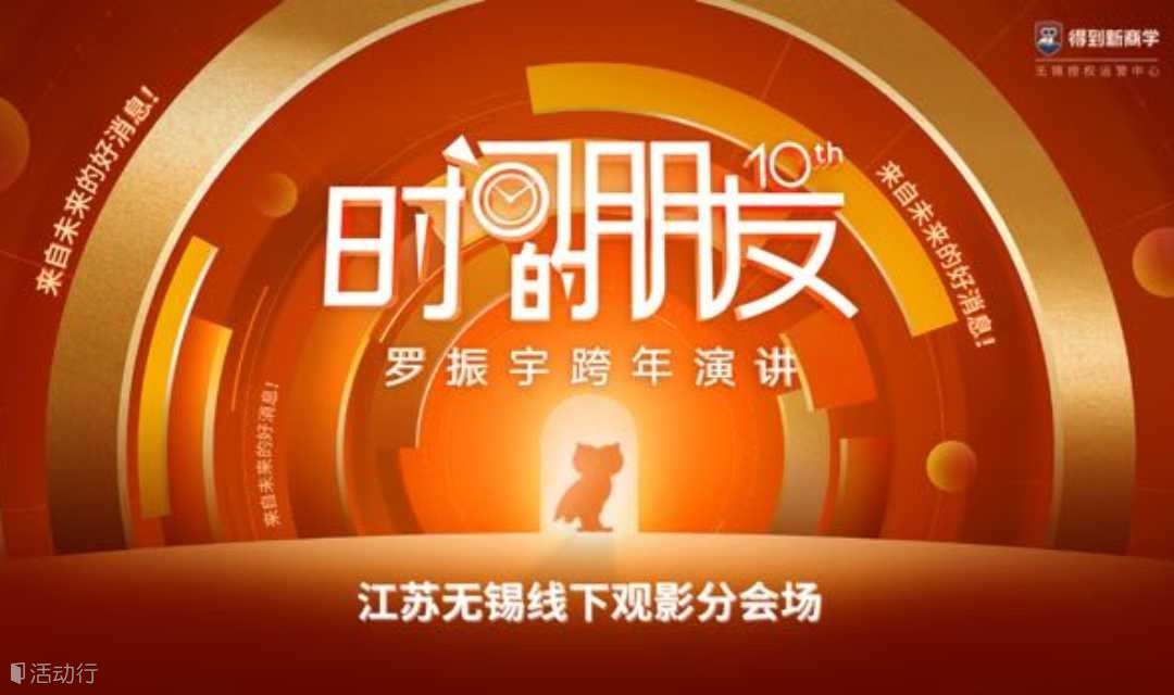 2025《时间的朋友》罗振宇跨年演讲无锡线下官方分会场
