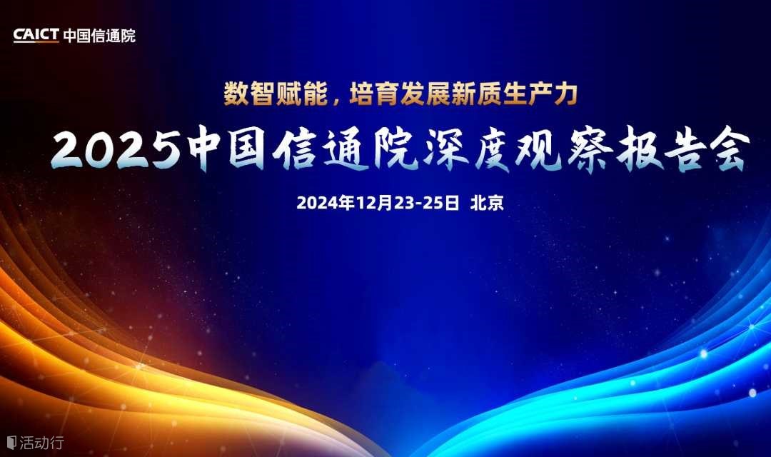 2025中国信通院深度观察报告会
