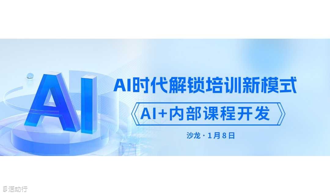 《AI时代解锁培训新模式--AI+内部课程开发》公益沙龙