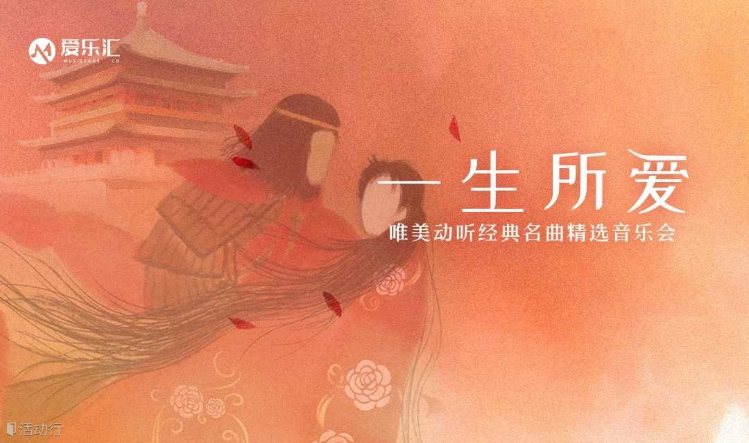 【情人节】【成都】“一生所爱”唯美动听经典名曲精选音乐会