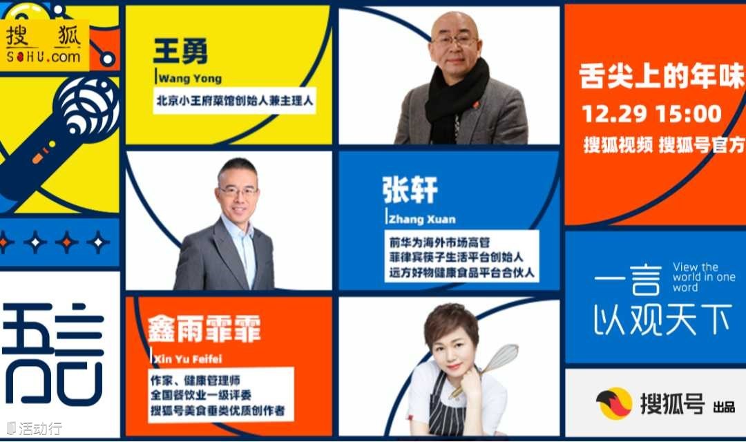 吾言沙龙第24期：舌尖上的年味