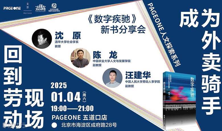 成为外卖骑手，回到劳动现场——《数字疾驰》新书分享会 | PAGEONE五道口
