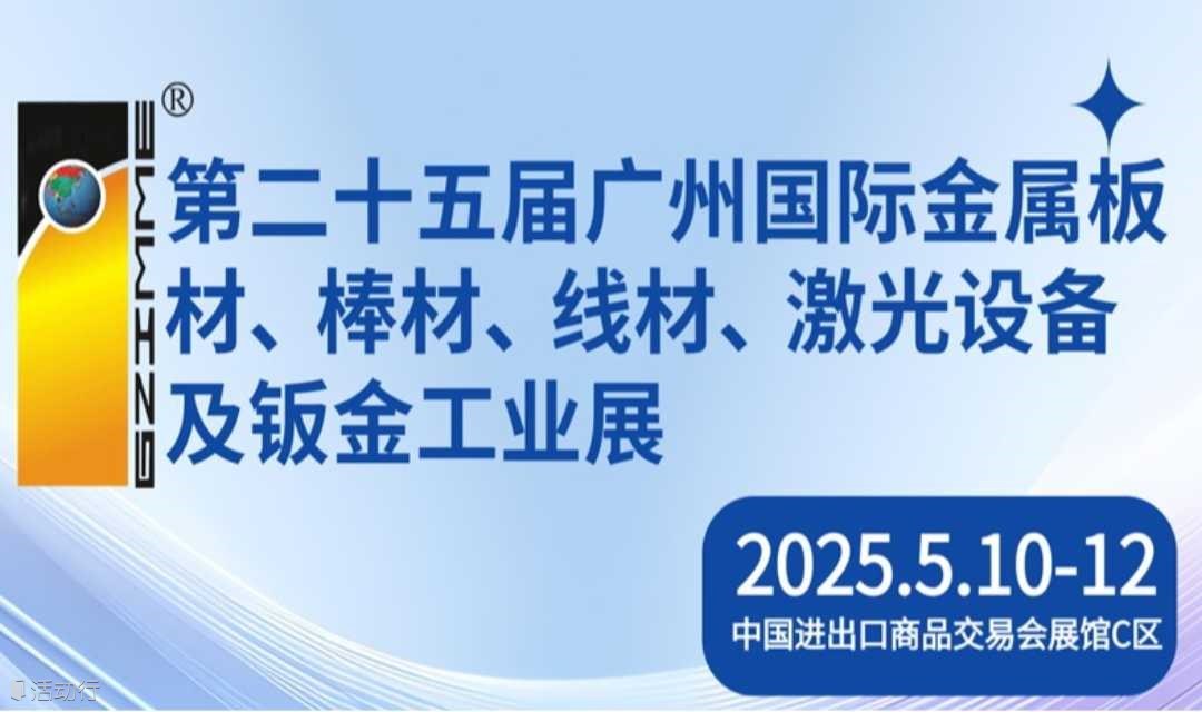 2025广州国际金属板材、棒材、线材、激光设备及钣金工业展