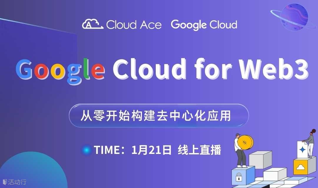 【免费】从零开始构建去中心化应用：Google Cloud for Web3