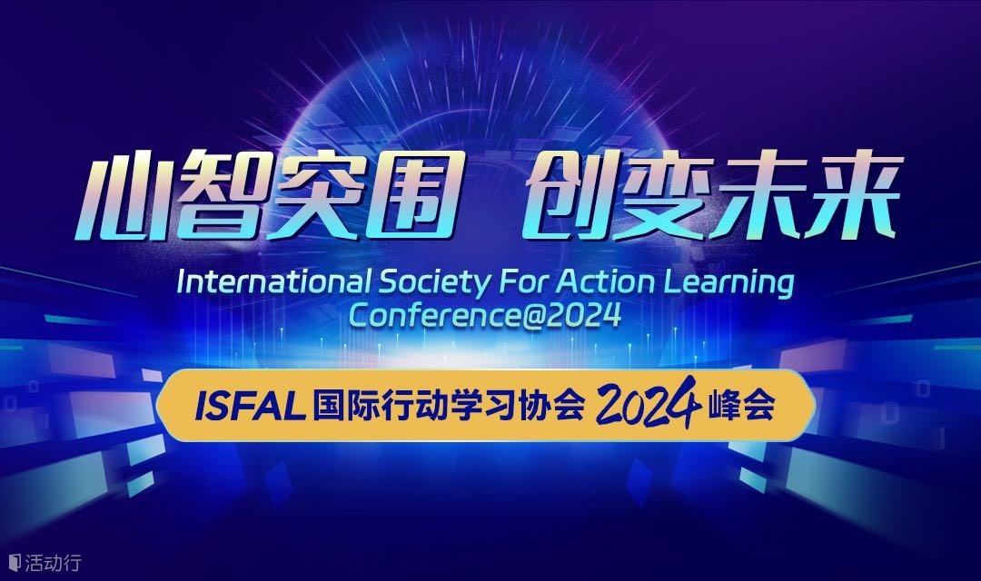 心智突围·创变未来-ISFAL国际行动学习协会2024峰会