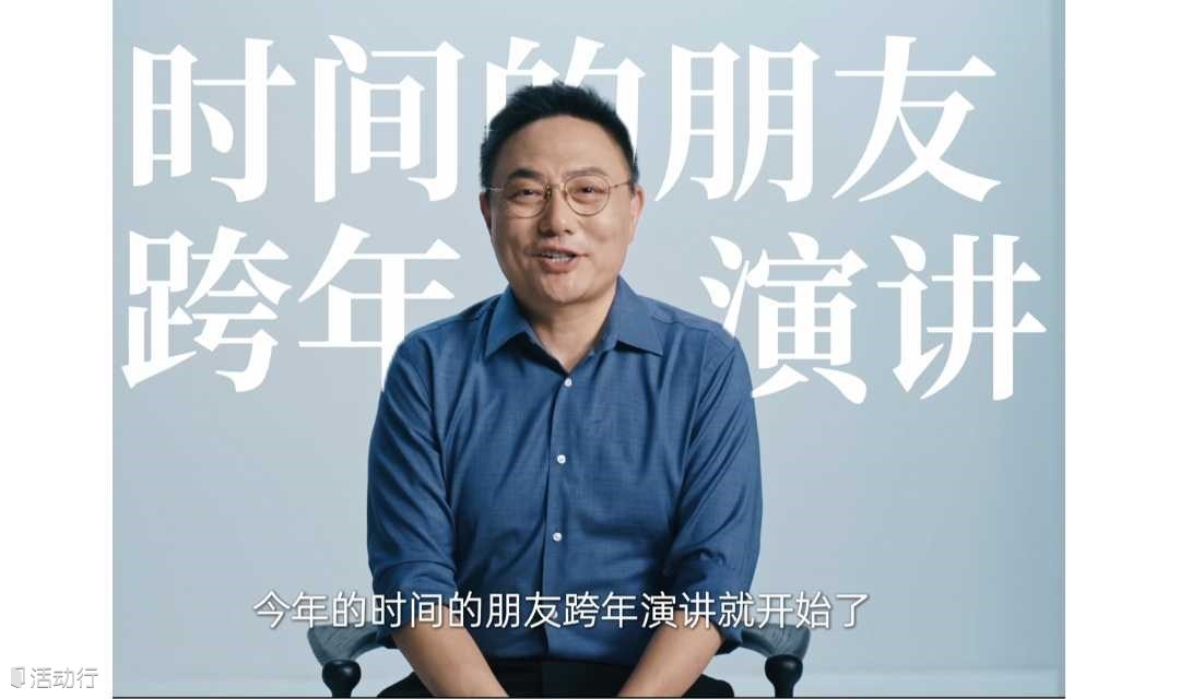 海岱楼钟书阁2025“时间的朋友”跨年演讲