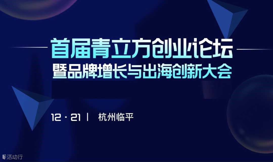 品牌增长与出海创新大会