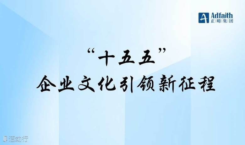 “十五五”：企业文化引领新征程