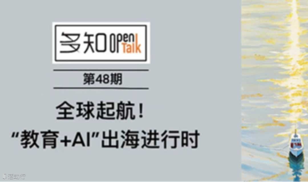 OpenTalk 第48期： “教育+AI”出海进行时